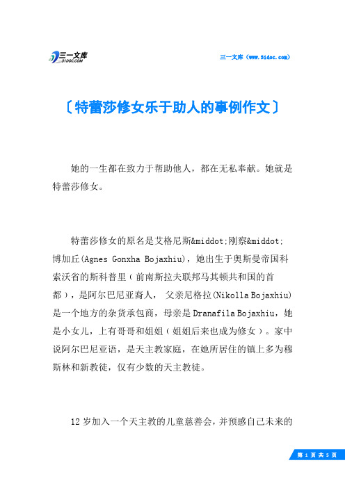 特蕾莎修女乐于助人的事例作文