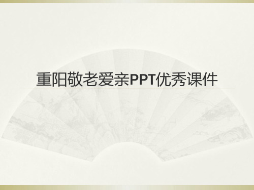 重阳敬老爱亲PPT优秀课件