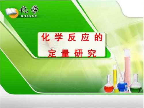 定量研究化学反应