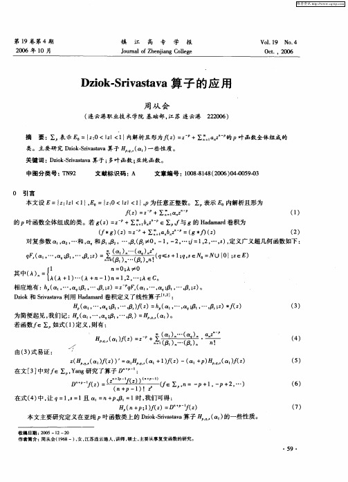 Dziok-Srivastava算子的应用