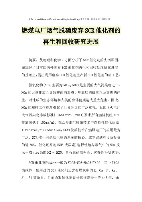 燃煤电厂烟气脱硝废弃SCR催化剂的再生和回收研究进展