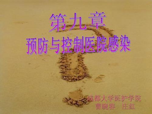 预防与控制医院感染-1