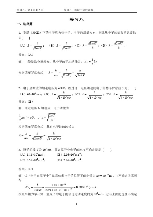 8 练习八 波粒二象性详解