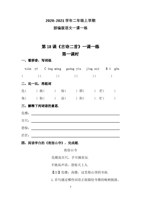 部编版语文二年级上册 第18课《古诗二首》一课一练(附答案)