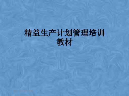 精益生产计划管理培训教材