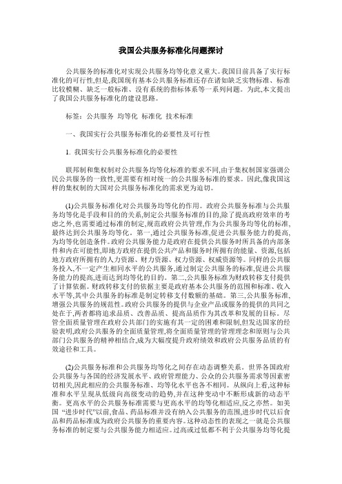 我国公共服务标准化问题探讨