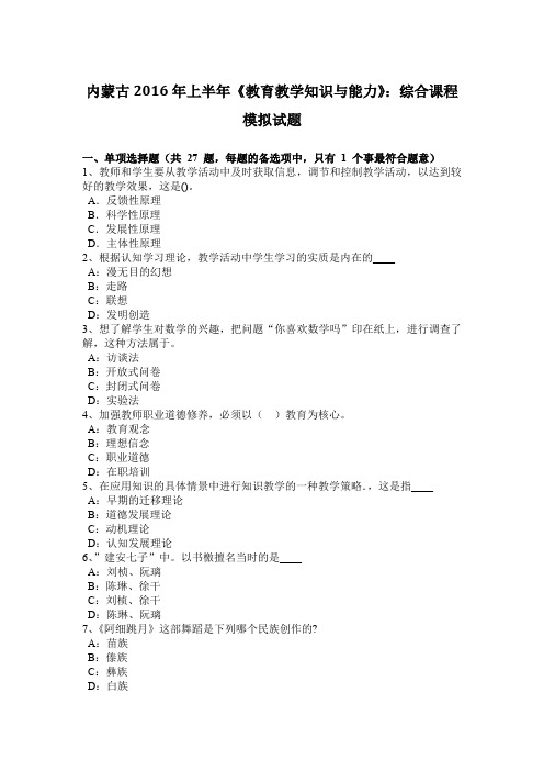 内蒙古2016年上半年《教育教学知识与能力》：综合课程模拟试题
