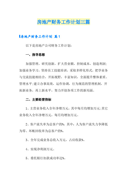 房地产财务工作计划三篇