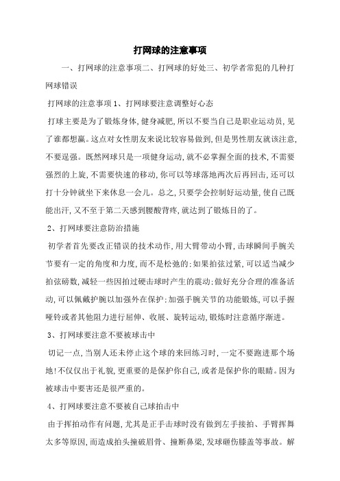 打网球的注意事项