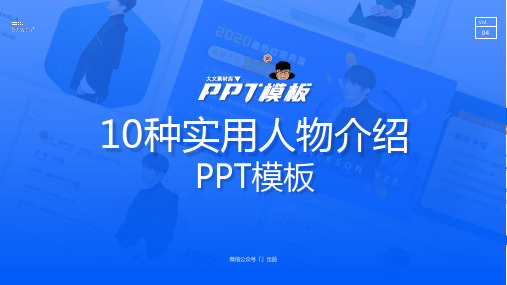 【04每日一P】10种实用人物介绍PPT作品
