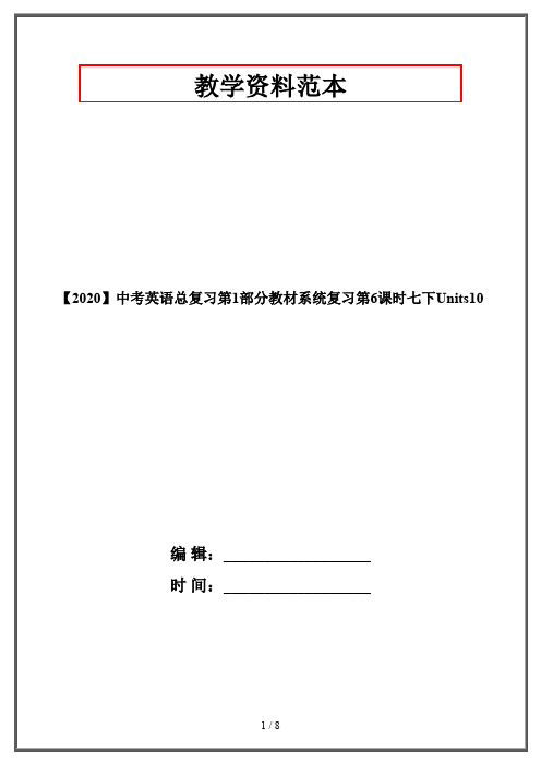 【2020】中考英语总复习第1部分教材系统复习第6课时七下Units10