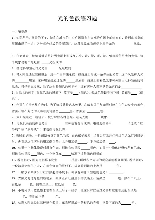 人教 物理八年级上册练习：第4章第五节光的色散练习题(含答案)