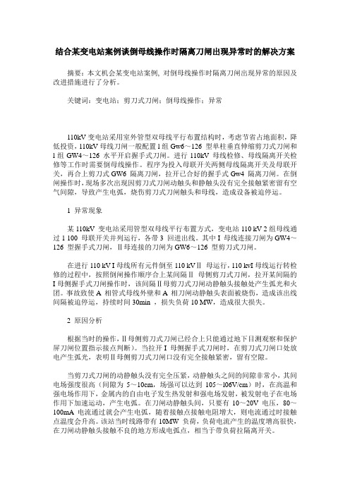 结合某变电站案例谈倒母线操作时隔离刀闸出现异常时的解决方案