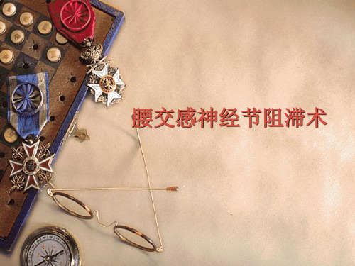 最新 -腰交感神经节阻滞术 课件