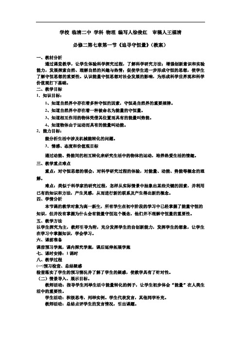 高一物理人教版必修二 7.1追寻守恒量教案