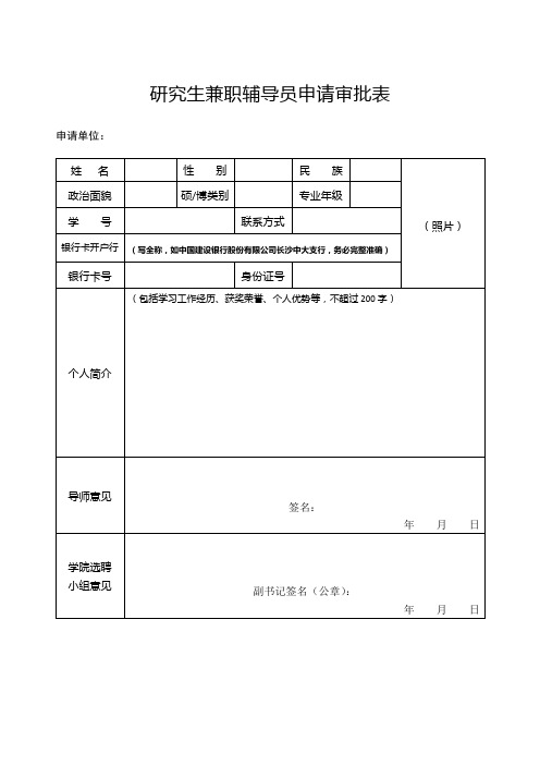 研究生兼职辅导员申请审批表