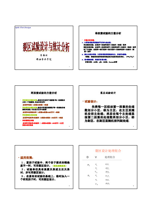 裂区试验设计