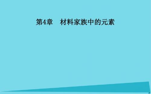 【金版学案】2016-2017学年高中化学 第4章 第2节 铝与铝合金(第1课时)课件 鲁科版必修1