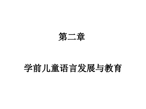 0-3岁儿童语言发展与教育