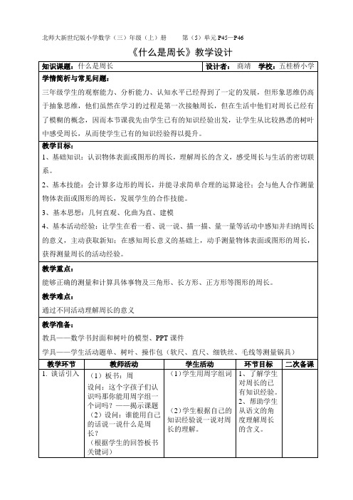 092+五桂桥小学+商靖+什么是周长