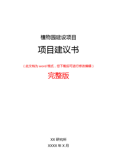 植物园建设项目建议书