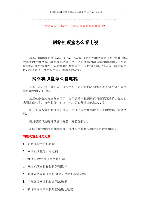 【精品文档】网络机顶盒怎么看电视-实用word文档 (2页)