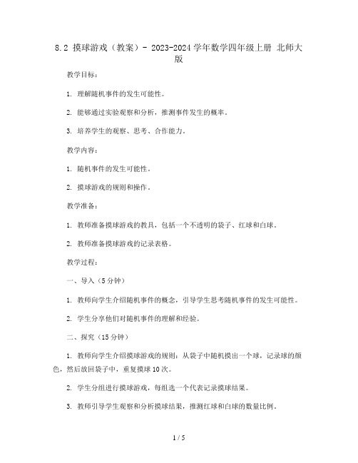 8.2  摸球游戏(教案 )- 2023-2024学年数学四年级上册  北师大版