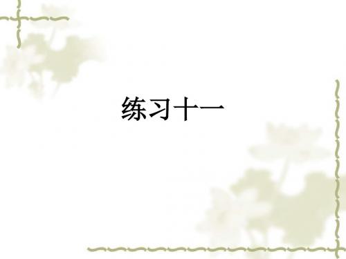 三年级下数学课件-练习十一-人教新课标