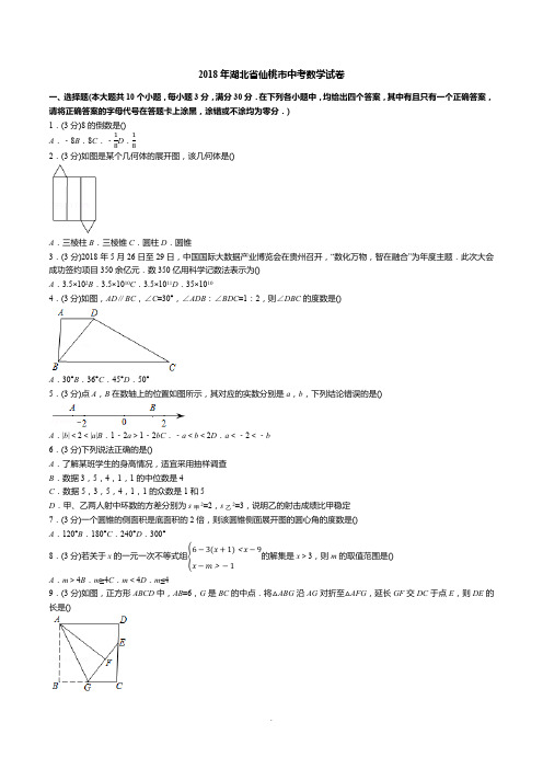2018年湖北省仙桃市中考数学试卷(答案+解析)