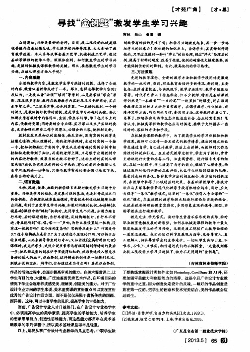 寻找“金钥匙”激发学生学习兴趣