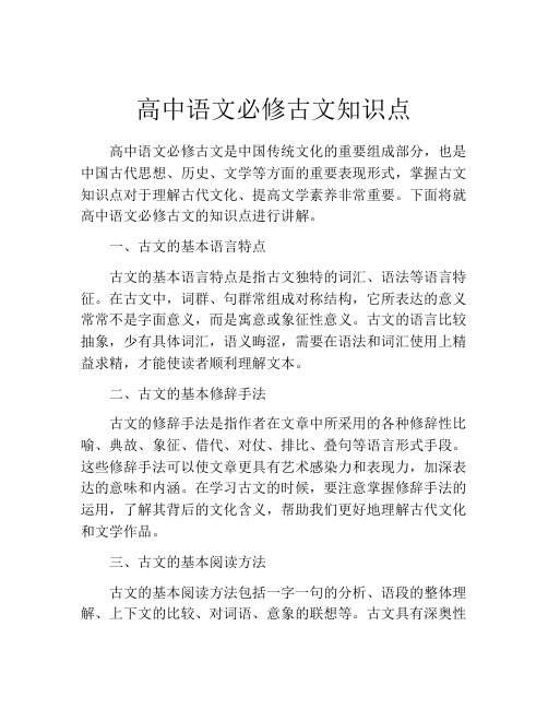 高中语文必修古文知识点