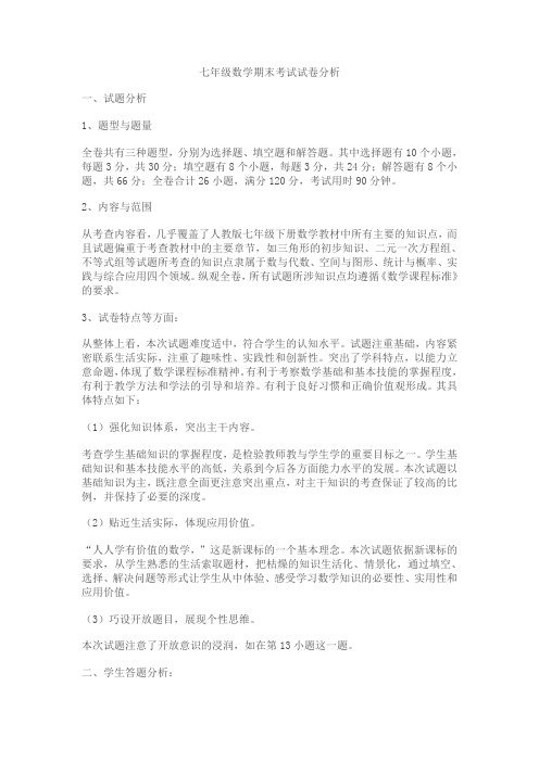 七年级数学期末考试试卷分析