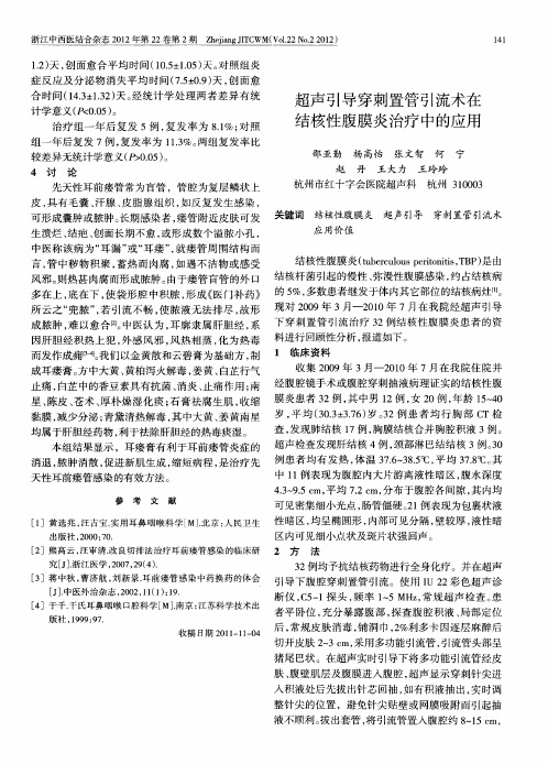 超声引导穿刺置管引流术在结核性腹膜炎治疗中的应用
