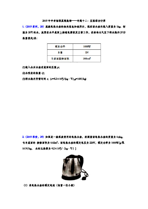 2019年中考物理真题集锦——专题十二：压强综合计算(含答案)