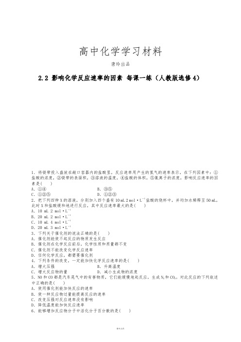 人教版高中化学选修四高二化学每课一练2.2影响化学反应速率的因素.docx