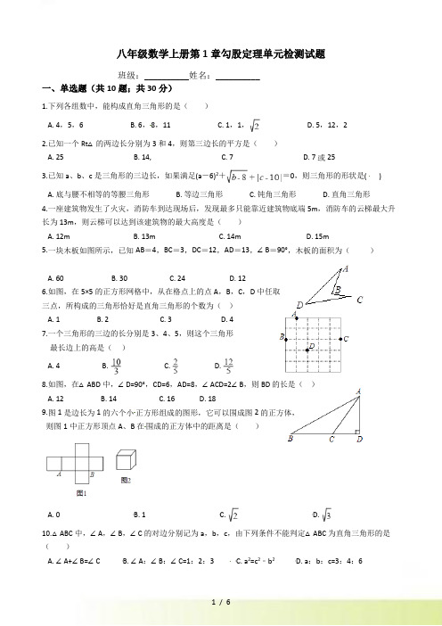 北师大八年级数学上《第1章勾股定理》单元检测试题（含答案）