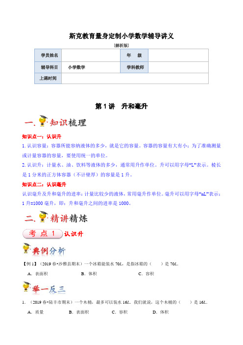 苏教版四年级上册第1讲 升和毫升(学生版)讲义
