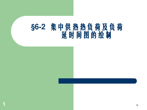 二讲集中供热热负荷及负荷延续时间图的绘制