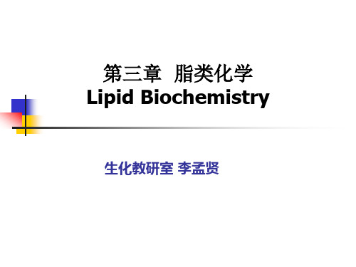 第三章  脂类化学