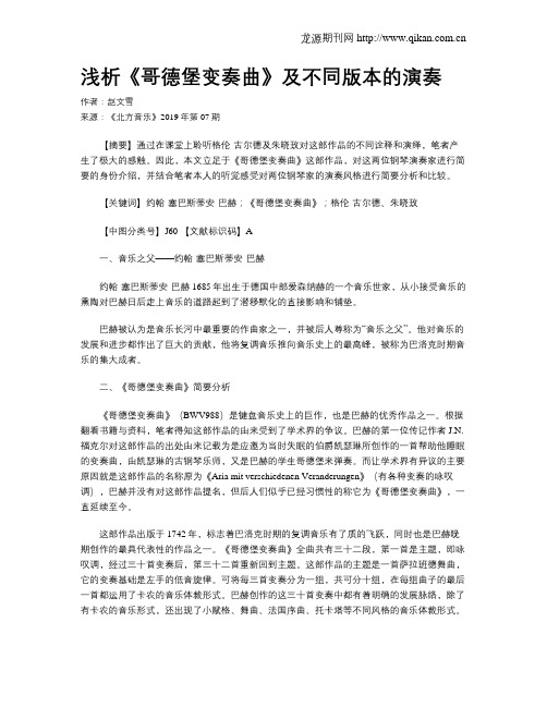 浅析《哥德堡变奏曲》及不同版本的演奏