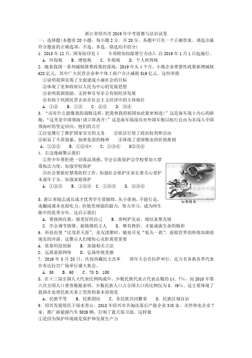 浙江省绍兴市2019年中考道德与法治试卷