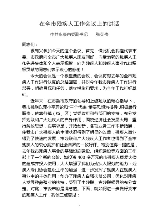 在全市残疾人工作总结表彰会议上的讲话