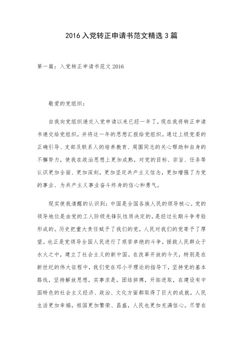 2016入党转正申请书范文精选3篇