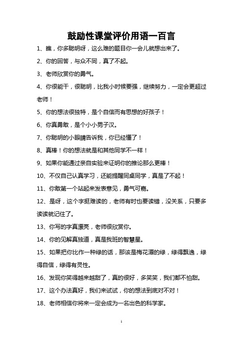 鼓励性课堂评价用语一百言