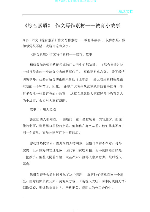 《综合素质》作文写作素材—教育小故事