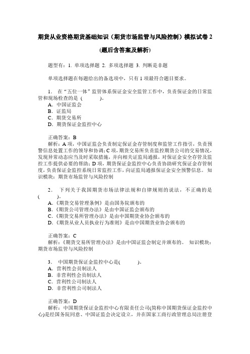 期货从业资格期货基础知识(期货市场监管与风险控制)模拟试卷2(