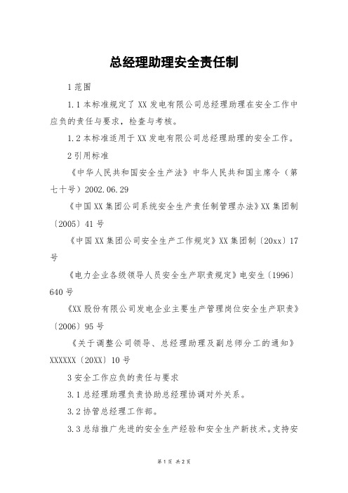 总经理助理安全责任制