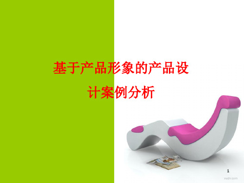 工业设计案例分析