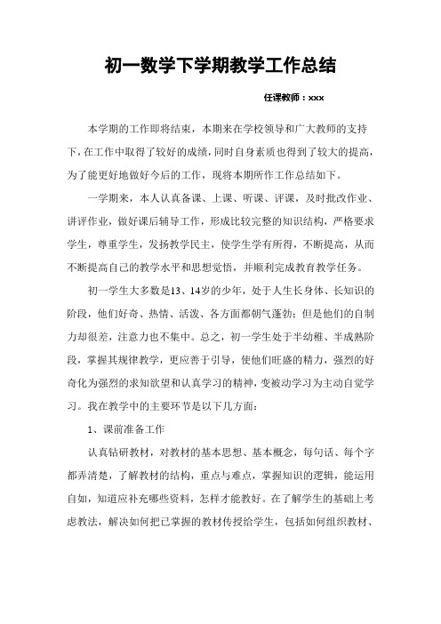 2012年初一数学下学期教学工作总结