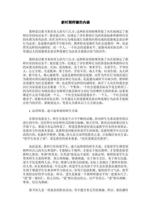 新时期师德的内涵
